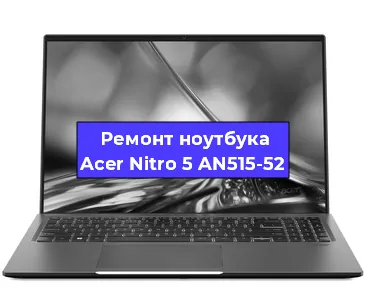 Чистка от пыли и замена термопасты на ноутбуке Acer Nitro 5 AN515-52 в Белгороде